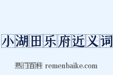 小湖田乐府近义词是什么意思的图片